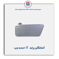 آفتابگیر پراید  -آذین پارت