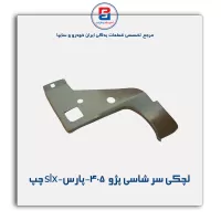 لچکی سر شاسی پژو  405-پارس-slx-ایساکو
