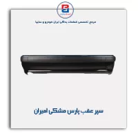 سپر عقب پارس مشکی امیران