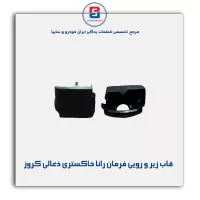 مجموعه قاب زیر و رویی فرمان رانا خاکستری ذغالی کروز