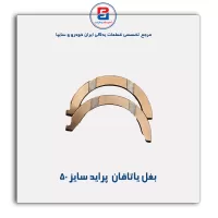 بغل یاتاقان  پراید گلدن