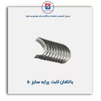 یاتاقان ثابت   پراید  IBBC