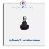 مجموعه دسته دنده رانا پلاس کروز