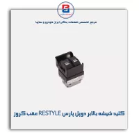 کلید شیشه بالابر دوپل پارس RESTYLE درب عقب کروز
