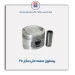 پیستون سمند ملی -عظام