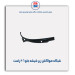 شبکه هواکش زیر شیشه جلو 206-مژده وصل