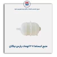 منبع انبساط 207 اتومات پارس نیکان