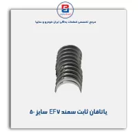 یاتاقان ثابت  سمند EF7  IBBC