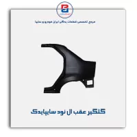 گلگیر عقب ال نود سایپایدک