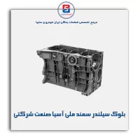 بلوک سیلندر  سمند ملی آسیا صنعت شرکتی
