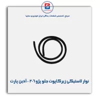 نوار لاستیکی زیرکاپوت جلو پژو 206 -آذین پارت
