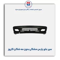سپر جلو پارس مشکی بدون مه شکن کروز