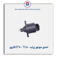 استپر موتور پراید - EF7 - TU5 کروز