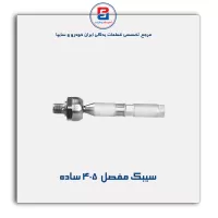 سیبک مفصل  405- امیرنیا