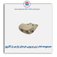 مجموعه قاب زیر و رویی فرمان پارس بژ کروز