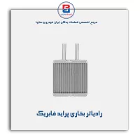 رادیاتر بخاری پراید-کوشش