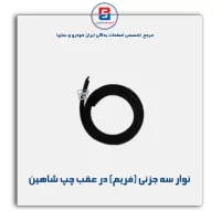 نوار فریم در شاهین-آذین پارت