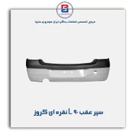 سپر عقب L 90 نقره ای کروز