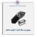 موتور برف پاک کن 405 والئو-امکو