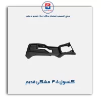 کنسول وسط پژو-آذین پارت