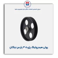 پولی هیدرولیک پژو ۴۰۵ پارس نیکان