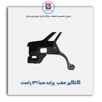 گلگیر عقب  پراید صبا-131 -سایپا یدک