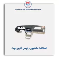 اسکلت  داشبورد پارس  آذین پارت