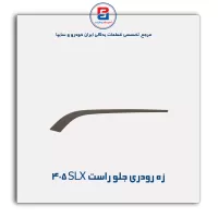 زه رودری پژو SLX بژ -آذین پارت