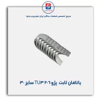 یاتاقان ثابت  پژو 206 TU3  IBBC
