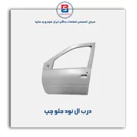 درب ال نود-سایپا یدک