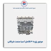 موتور پژو ۴۰۵ کامل  آسیا صنعت شرکتی