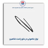 نوار  ماهوتی  شاهین-آذین پارت