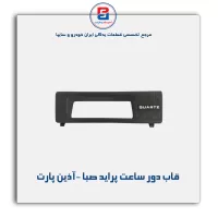 قاب دور ساعت پراید صبا -آذین پارت