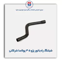 شیلنگ رادیاتور پژو ۴۰۵ پولاسا شرکتی