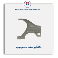 گلگیر عقب  اطلس-سایپا یدک