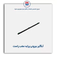 نوار اّبگیر پراید -آذین پارت