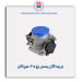 دریچه گاز زیمنس پژو 405-هیرکان