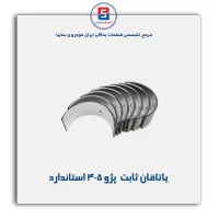 یاتاقان ثابت  پژو 405 گلدن