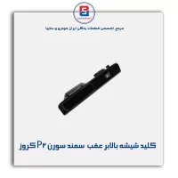 کلید شیشه بالابر عقب  سمند سورن P2 کروز