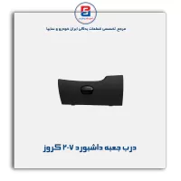 درب جعبه داشبورد 207 کروز