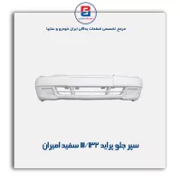 سپر جلو پراید 111/132 سفید امیران