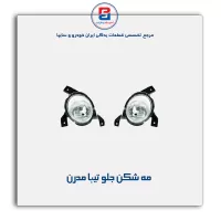 مه شکن جلو تیبا مدرن