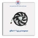 مجموعه فن پژو 206-امکو