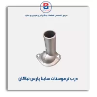 درب ترموستات ساینا پارس نیکان
