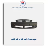 سپر جلو ال نود کروز شرکتی
