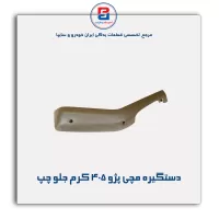 دستگیره مچی پژو 405 -آذین پارت