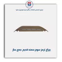 چراغ ترمز سوم سمند قدیم  جمع ساز