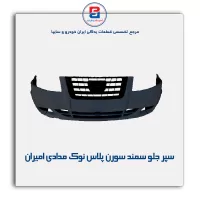 سپر جلو سمند سورن پلاس نوک مدادی امیران
