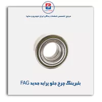 بلبرینگ چرخ جلو پراید جدید FAG