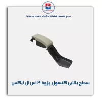 سطح بالایی کنسول  پژو-آذین پارت
